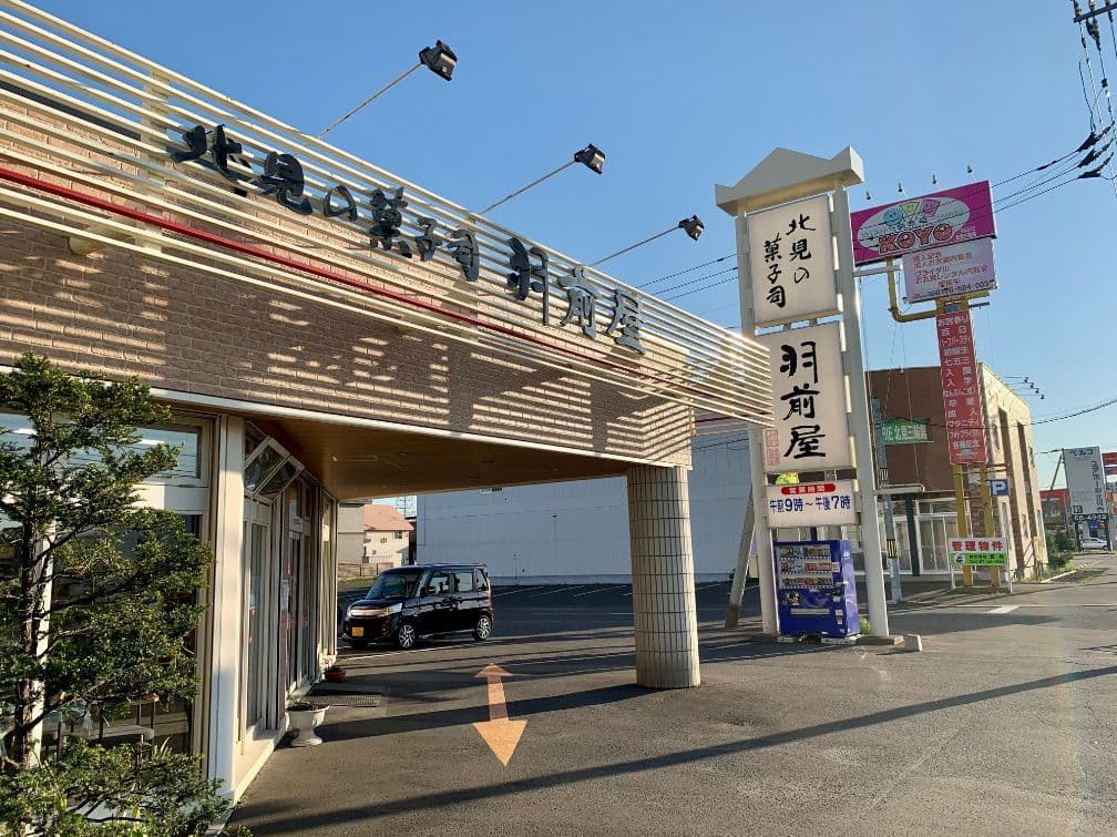 北見の菓子司 羽前屋 外観2